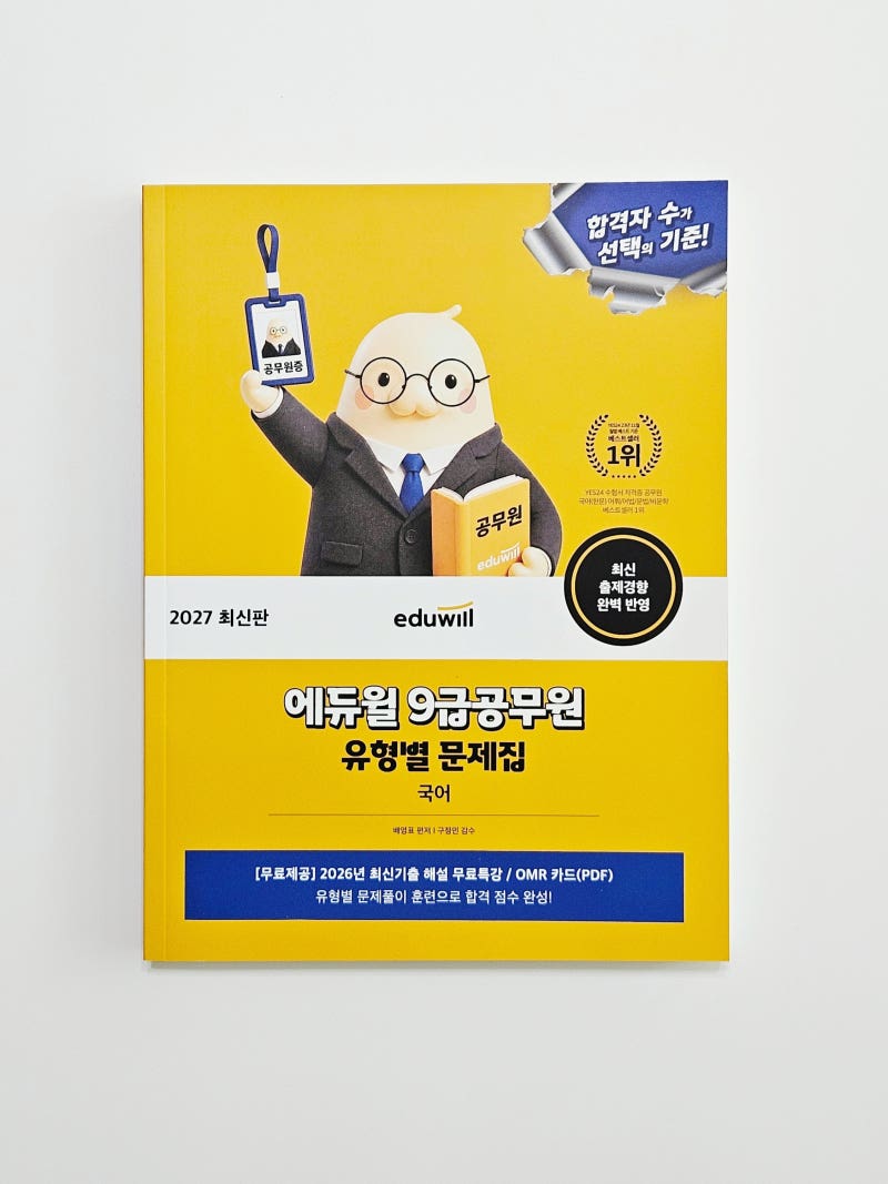 《에듀윌 9급공무원 유형별 문제집 국어》 : 기출문제로 접근방법을 연습하며 실력을 키우는....