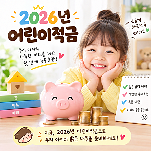 명절 용돈으로 시작하는  우리 아이 명의 적금, 어디가 좋을까? 2026년 어린이 적금 비교