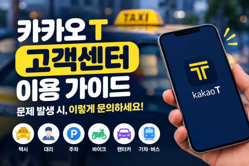 카카오T 고객센터 연결 방법 총정리 | 챗봇·상담톡·분실물·결제·환불·취소
