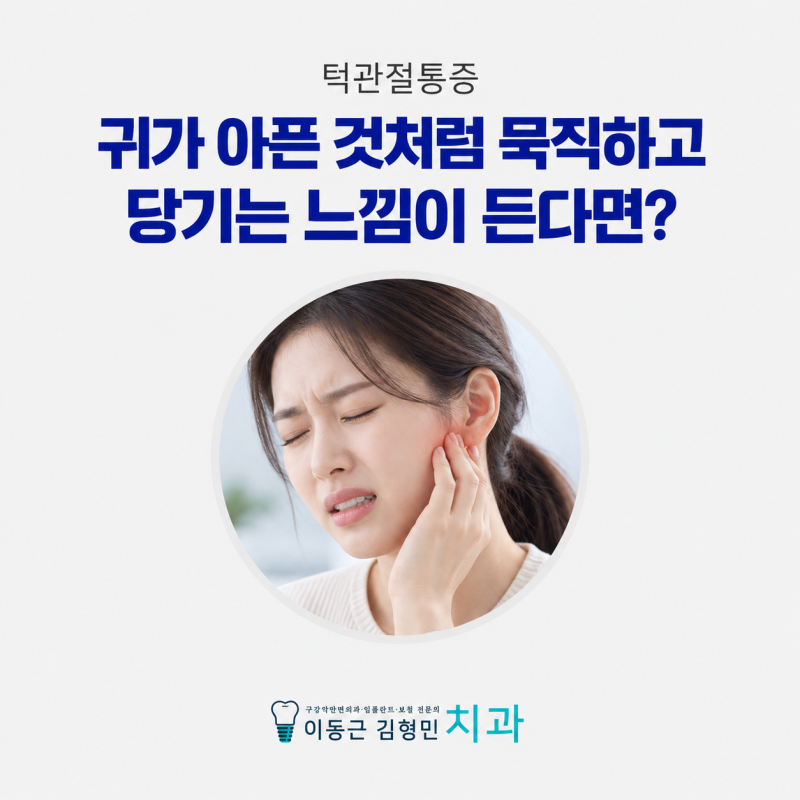 턱관절통증 귀가 아픈 것처럼 묵직하고 당기는 느낌이 든다면?