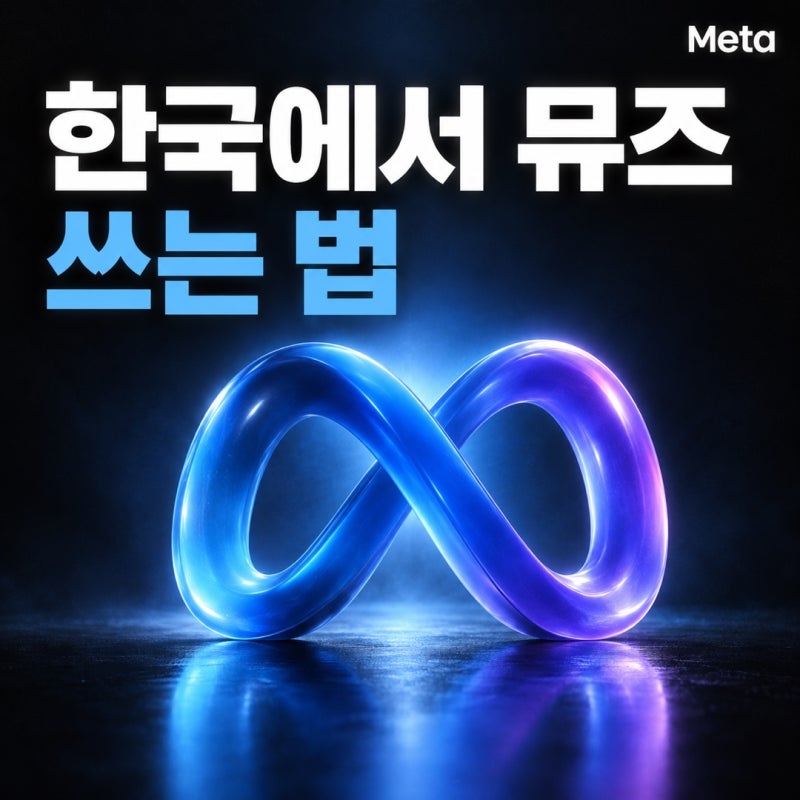 메타 뮤즈 한국 설치방법, 아이폰·갤럭시 다운로드 정리 (+추천 코드)
