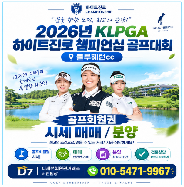 2026 KLPGA 제26회 하이트진로 챔피언십 박성현·유해란 출전 및 관전 포인트 총정리 & 블루헤런C....