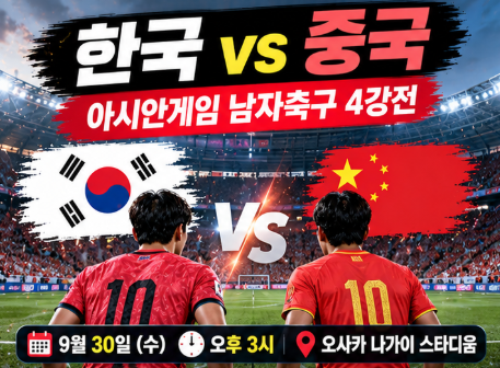 한국 중국 축구 내일 한중전! 아시안게임 4강 경기시간·결승 일정 총정리