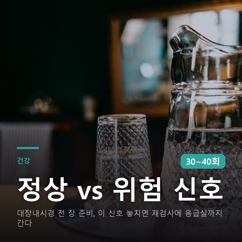 대장내시경 전 장 준비, 이 신호 놓치면 재검사에 응급실까지 간다