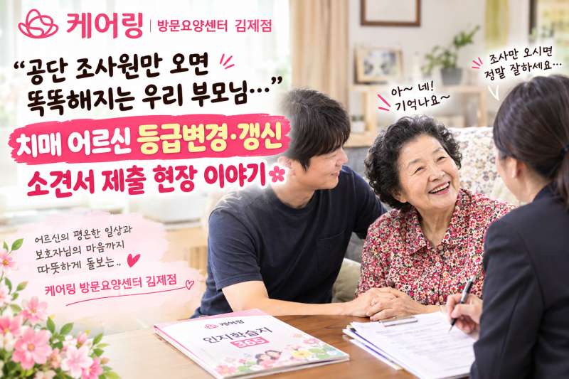 [김제 방문요양] “공단 조사원만 오면 똑똑해지는 우리 부모님…” 치매 어르신 등급변경·....