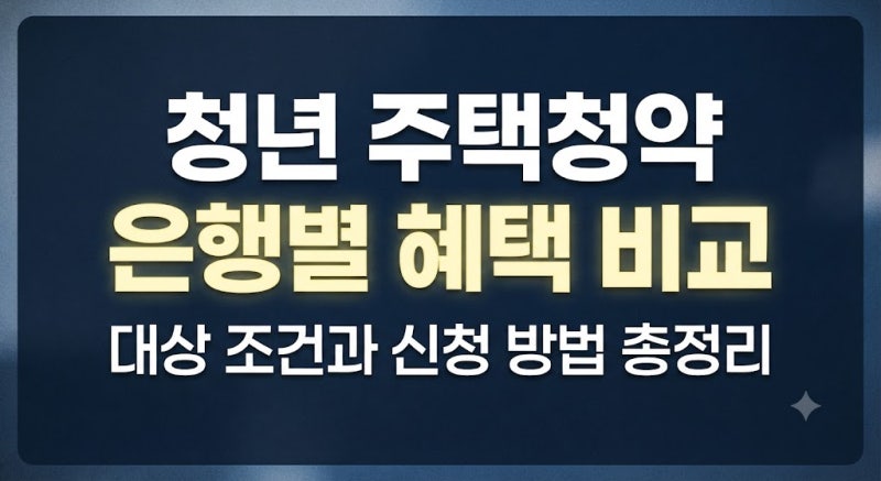 청년 주택청약 전환 은행별 혜택 알아보기(전환방법,기간,대상 조건,주의상항)