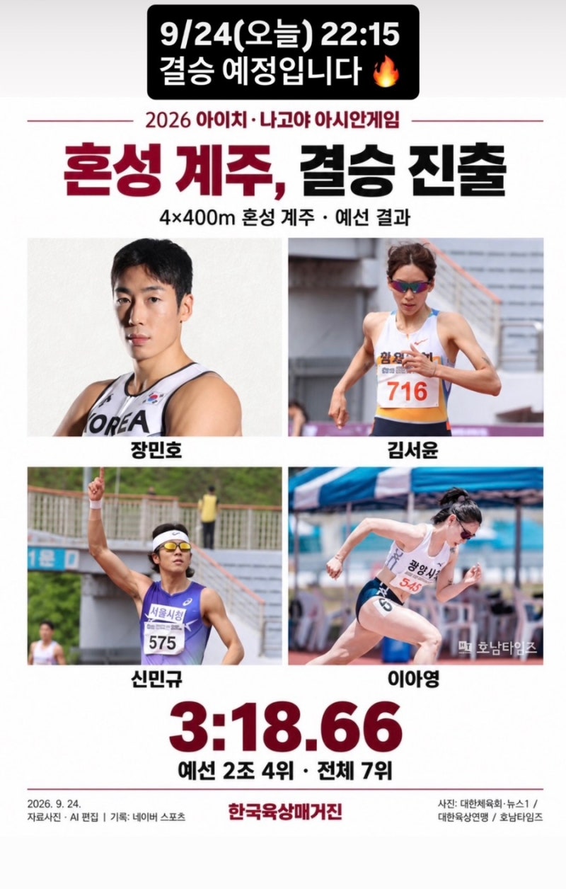 [나고야아시안게임] 혼신의 질주! 대한민국 4×400m 혼성계주 한국신기록, 결승 6위