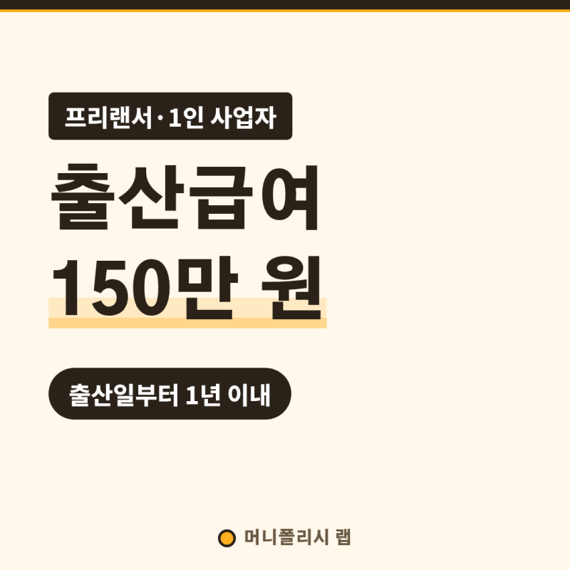 프리랜서 출산급여 150만 원, 고용보험이 없어도 출산일부터 1년 안에 신청하면 나옵니다