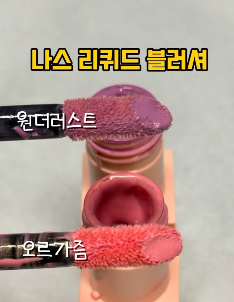 나스 에프터글로우 리퀴드 블러셔 추천 쿨톤 원더러스트 오르가즘