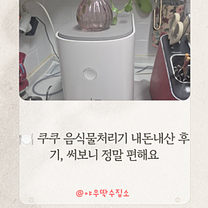 ️ 쿠쿠 음식물처리기 내돈내산 후기, 써보니 정말 편해요
