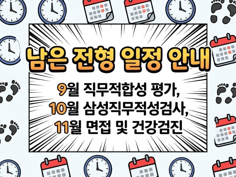 삼성전자 채용 일정 2026 하반기 공채 어떻게 진행되나?