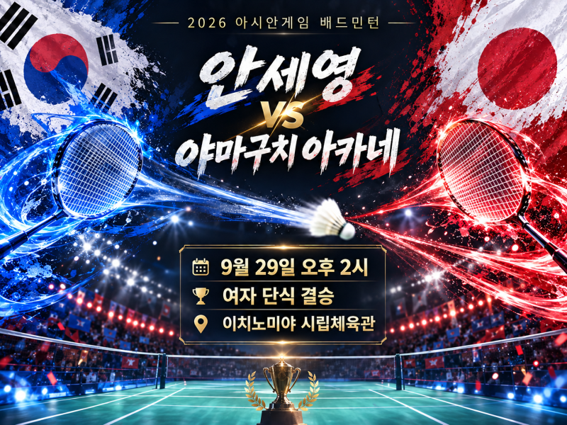 2026 아시안게임 배드민턴 안세영 결승 일정, 야마구치 아카네와 경기시간은?