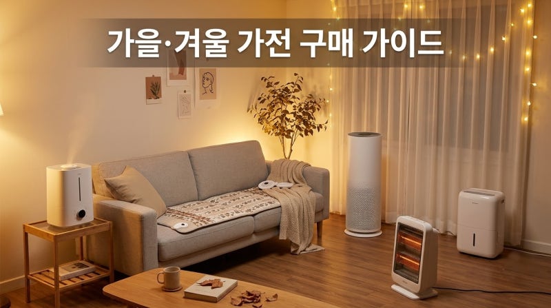 가을·겨울 가전 뭐부터 살까? 가습기·전기매트·제습기·공기청정기·히터 총정리