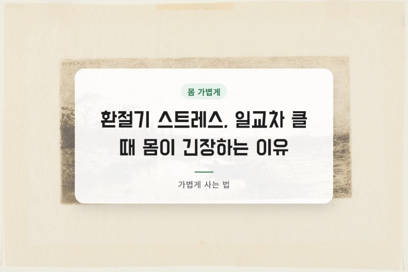 환절기 스트레스, 일교차 클 때 몸이 긴장하는 이유
