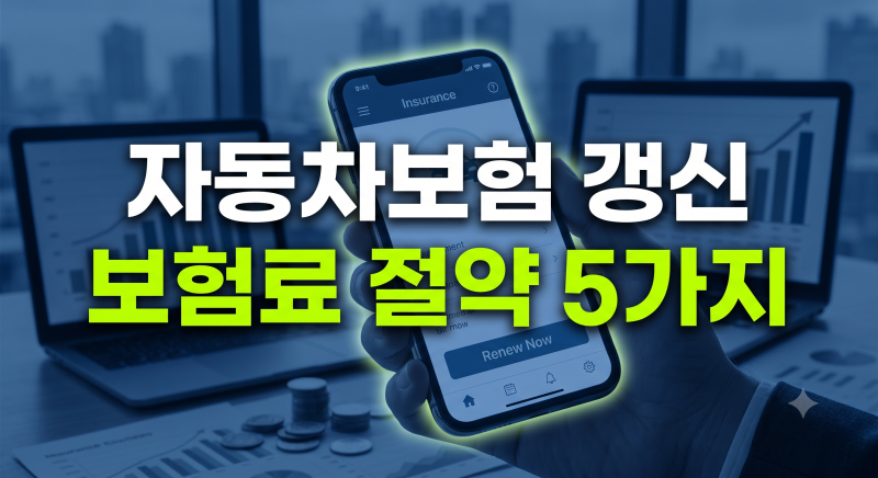자동차보험 갱신 할인 방법 5가지와 보험료 절약 특약 총정리