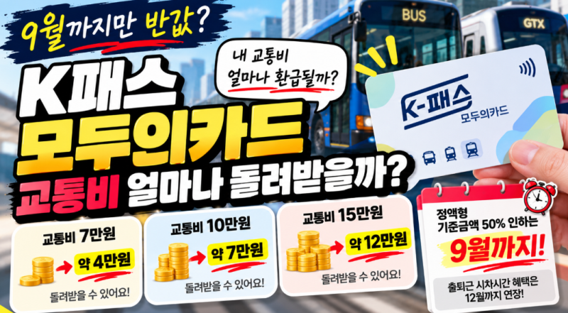 K패스 모두의카드 9월까지만 반값? 교통비 얼마나 돌려받는지 계산해보니