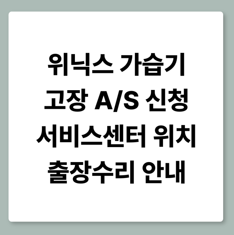 위닉스 가습기 고장 AS 신청·서비스센터 위치·출장수리 안내