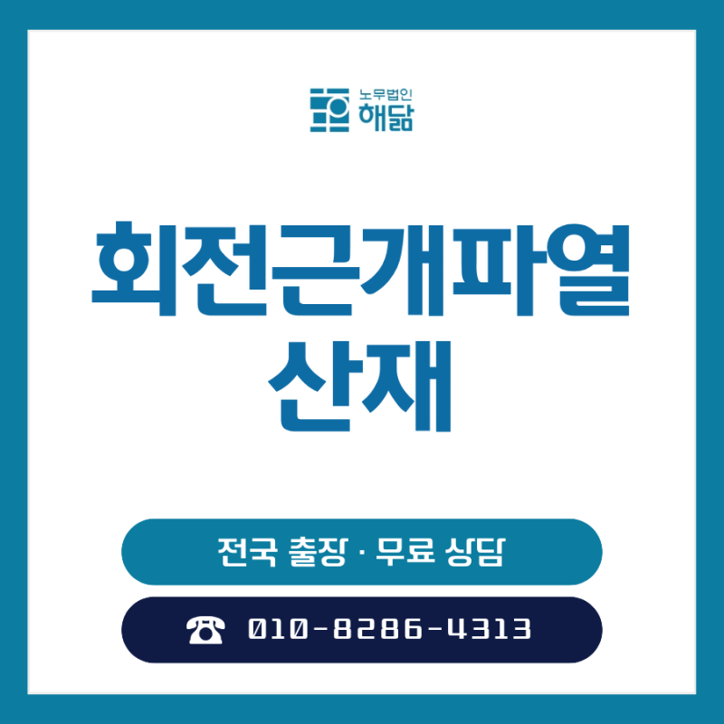 회전근개파열 산재 인정 기준과 신청 절차는?