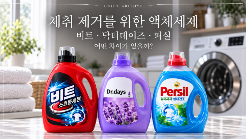 체취 제거를 위한 액체세제, 비트·닥터데이즈·퍼실은 뭐가 다를까?