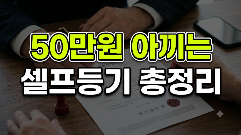 50만 원 아끼는 아파트 셀프등기 방법과 당일 이동 동선 완벽 가이드