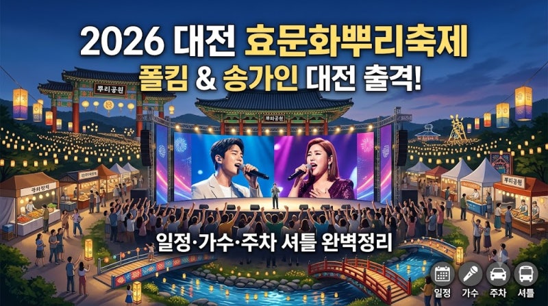 폴킴·송가인이 대전에 온다고? 2026 대전 효문화뿌리축제 일정·가수·주차·셔틀 총정리