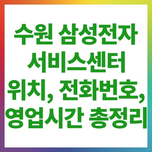 수원 삼성전자 서비스센터 위치, 전화번호, 영업시간 총정리