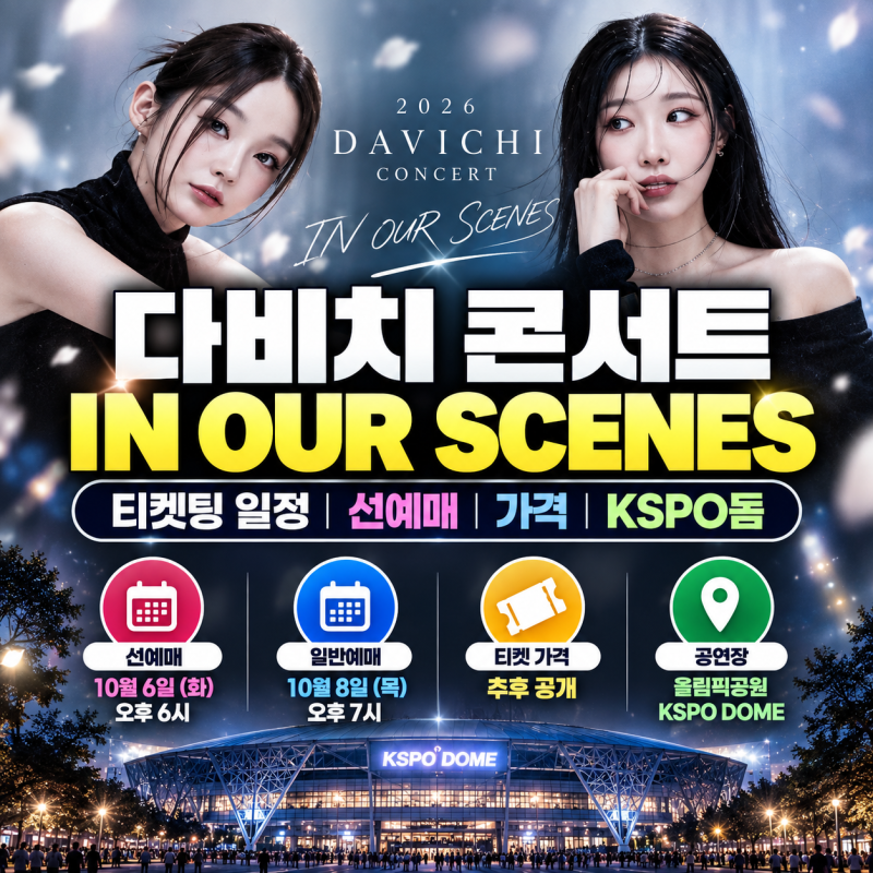 다비치 콘서트 티켓팅 2026 DAVICHI CONCERT 〈IN OUR SCENES〉 선예매 가격 KSPO DOME 정보
