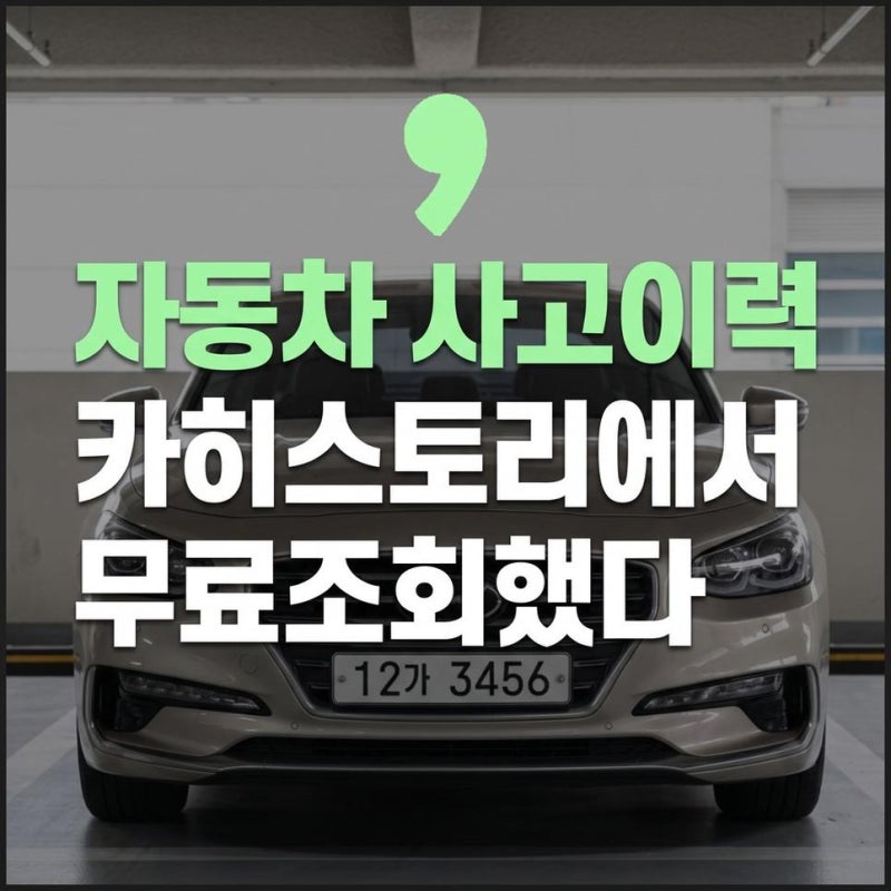 자동차 사고이력 무료조회 카히스토리 조회방법과 확인 항목 총정리