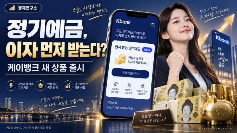 케이뱅크 정기예금, 1년 기다릴 필요 없다? 가입하자마자 이자부터 받는다