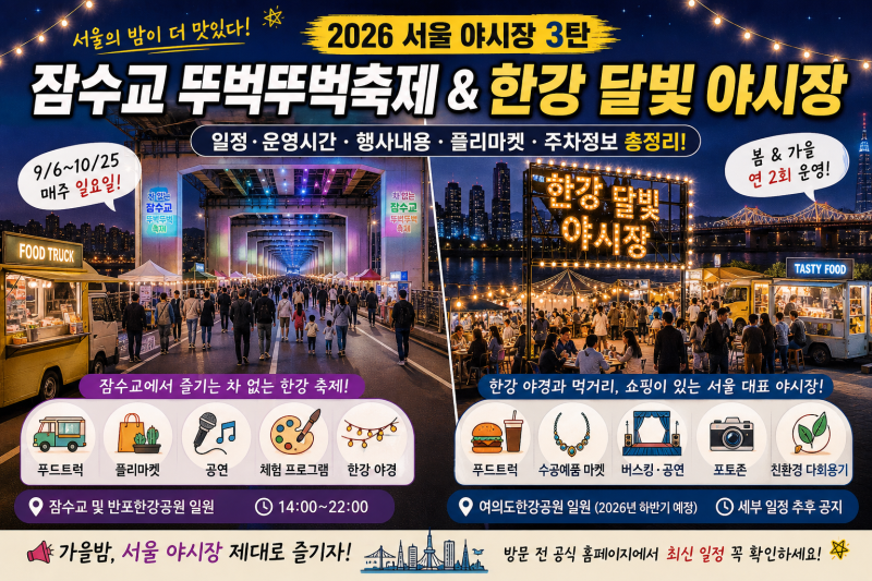 2026 서울 야시장 3탄｜잠수교 뚜벅뚜벅축제·한강달빛야시장 일정·푸드트럭·플리마켓·주차....