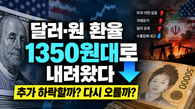 환율 1350원대로 내려왔는데…달러 지금 사도 될까?