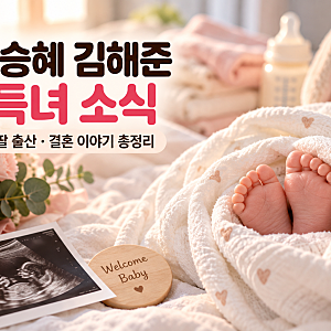 김승혜 김해준 득녀 소식｜첫딸 출산·결혼 이야기 총정리