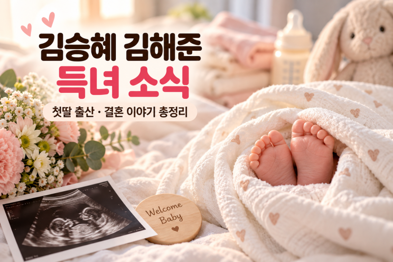김승혜 김해준 득녀 소식｜첫딸 출산·결혼 이야기 총정리