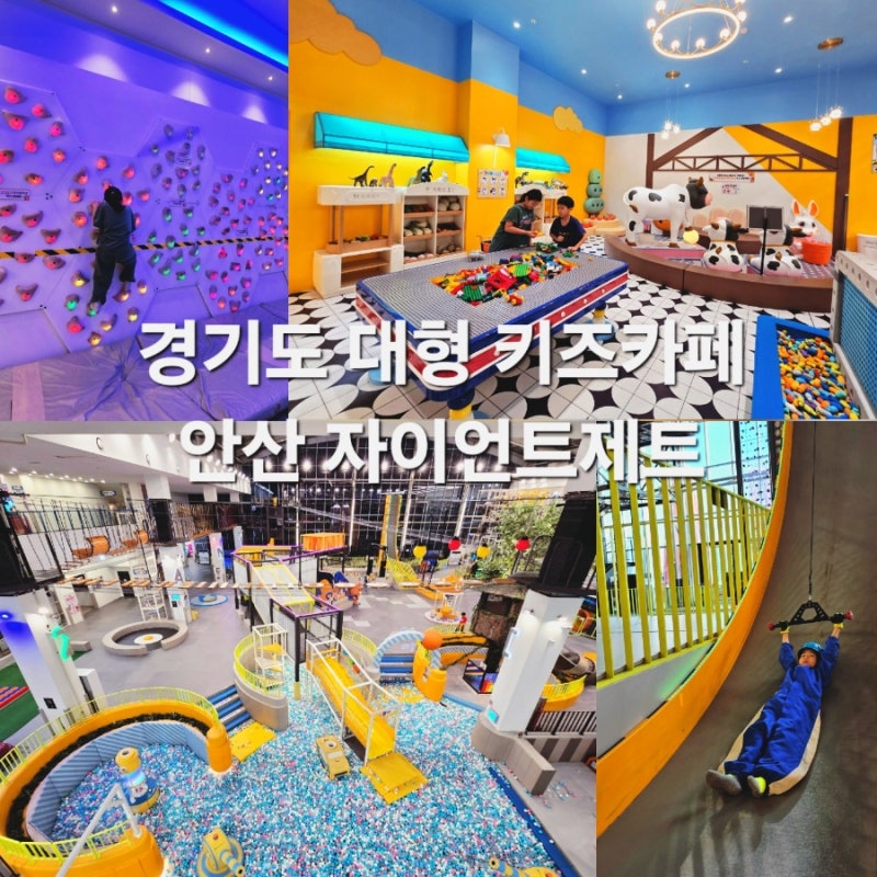 안산 대형 키즈카페 자이언트제트 경기도 실내 놀이터 아이와가볼만한곳