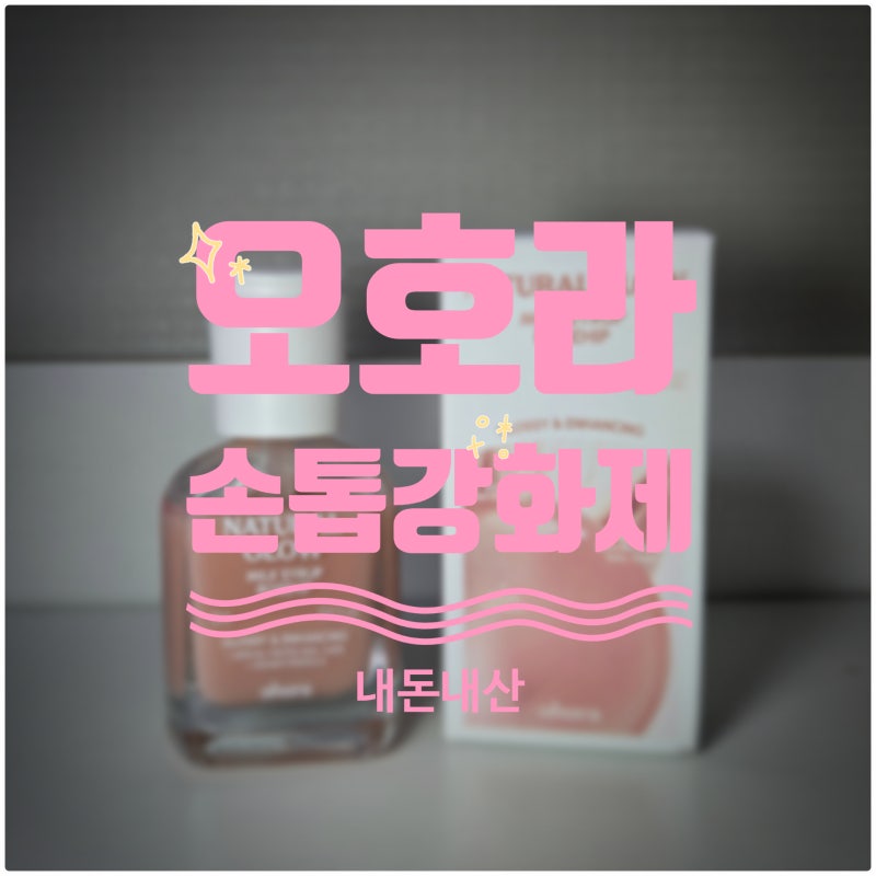 오호라 네일 강화제 유지력&건조시간 내돈내산 솔직후기 | 젤네일 제거 실패 후 사용