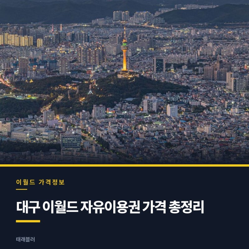 대구 이월드 자유이용권 가격, 83타워 입장 포함 여부 총정리