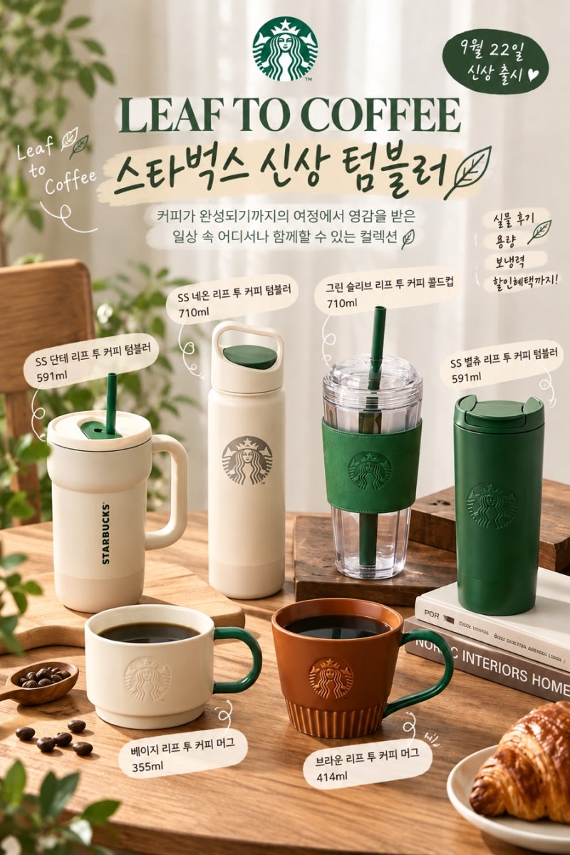 스타벅스 신상 텀블러 | 리프 투 커피 종류·가격 | SS 네온 710ml 6시간 보냉 후기