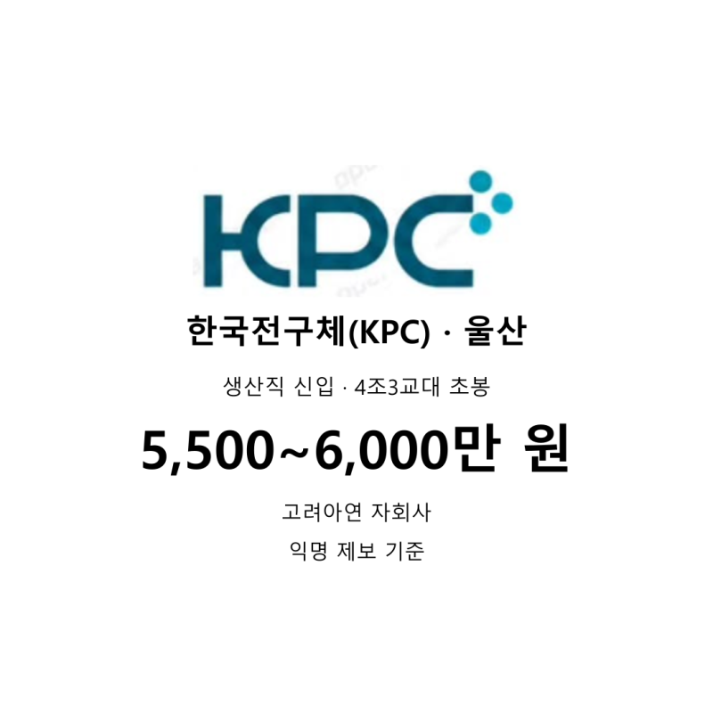 한국전구체 울산 채용생산직·출하·분석원 신입 연봉 정보 (9/30 마감)