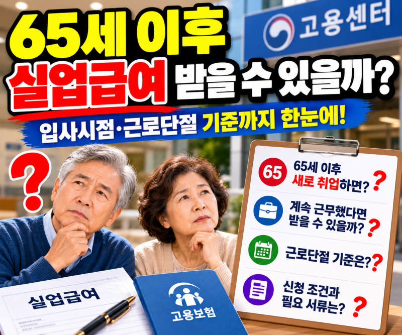 65세 이후 실업급여 받을 수 있을까? 입사시점·근로단절 기준