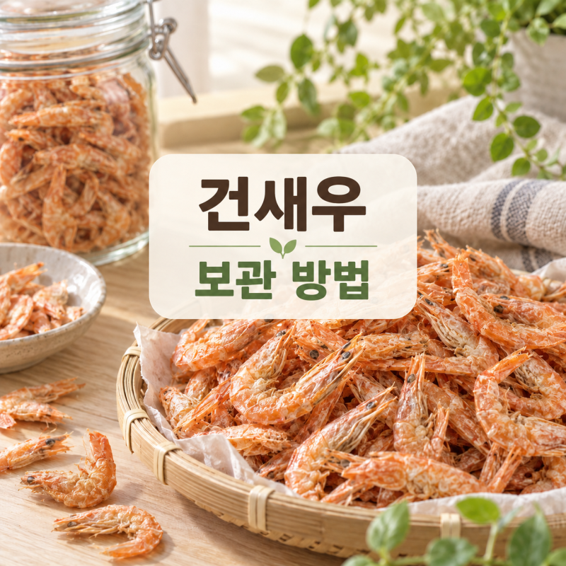 건새우 보관방법｜실온·냉장·냉동 어디에 보관할까?