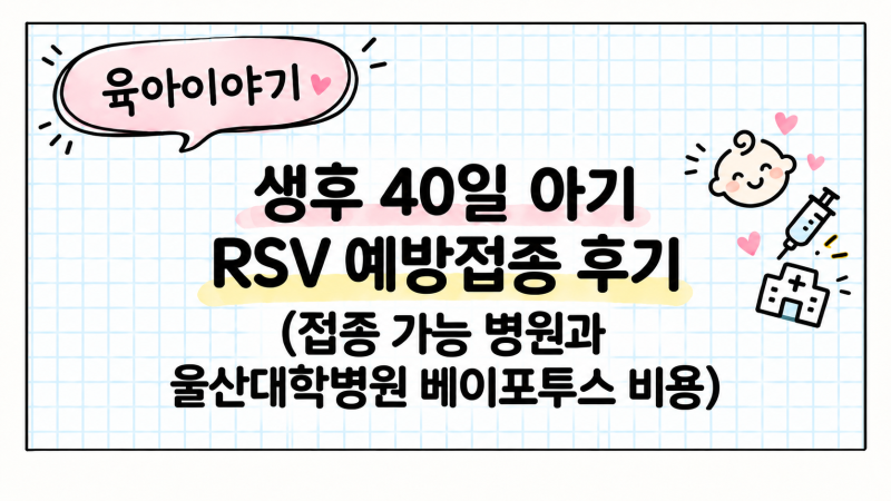 생후 40일 아기 RSV 예방접종 후기｜울산 동구 접종 가능 병원과 울산대학병원 베이포투스 비....