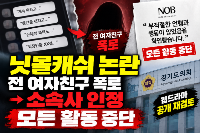 2026.9 닛몰캐쉬 논란 무슨 일? 전 여자친구 폭로→소속사 인정·활동 중단, 웹드라마까지 비상