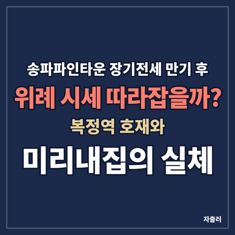 송파파인타운 장기전세 만기 후 위례 시세 따라잡을까? | 복정역 호재와 미리내집의 실체