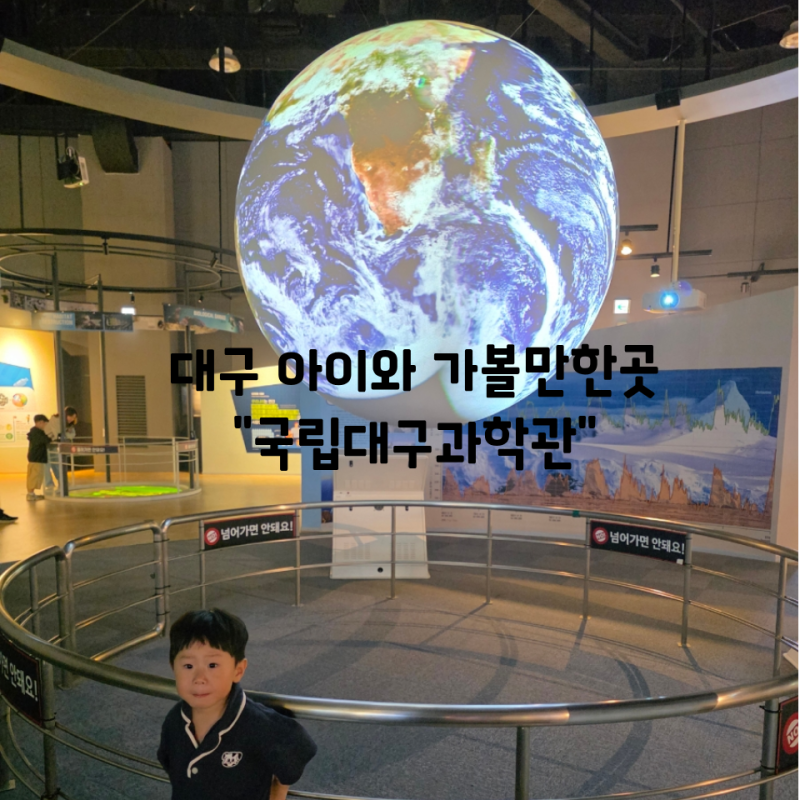 대구 아이와 가볼만한곳 국립대구과학관 실내 명소 추천 체험학습 놀이터