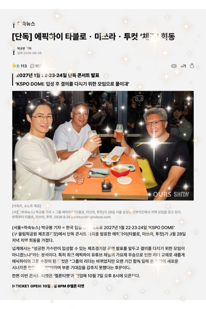 에픽하이, 24년 만에 KSPO 돔 입성…2027년 1월 단독 콘서트, 왜 특별할까?