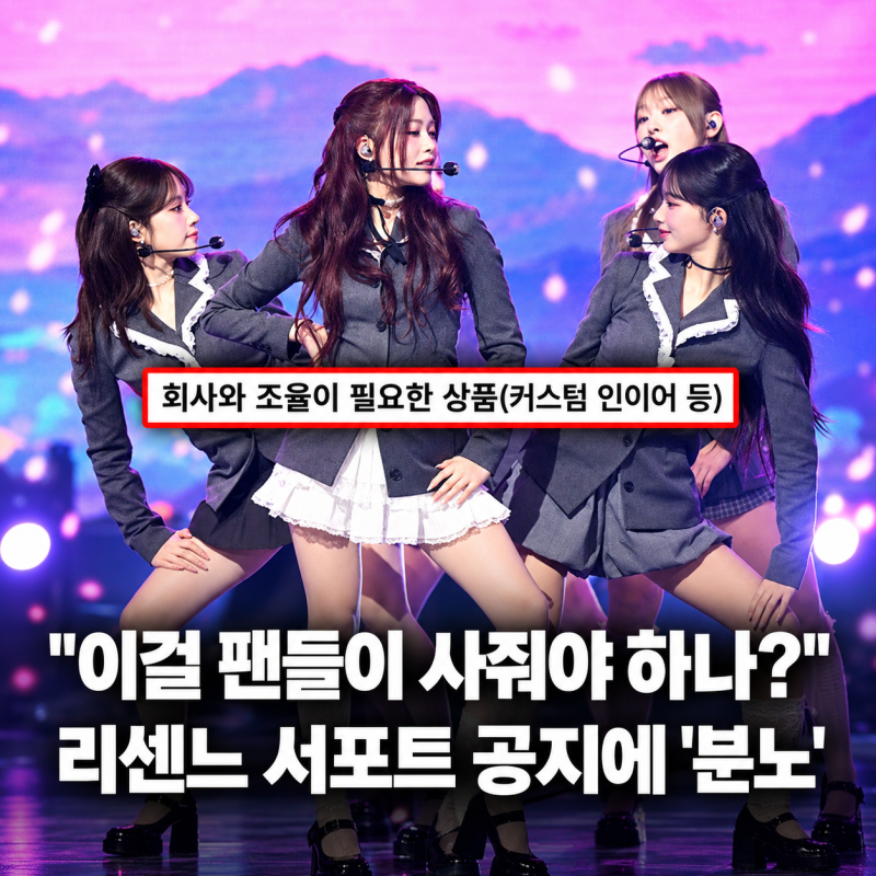 “인이어도 팬들이 사줘야 하나?” 리센느 생일 서포트 공지에 팬들이 분노한 이유