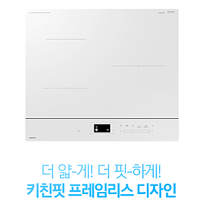 가스불과 이별한 지 3년 - 삼성전자 비스포크  화이트 인덕션
