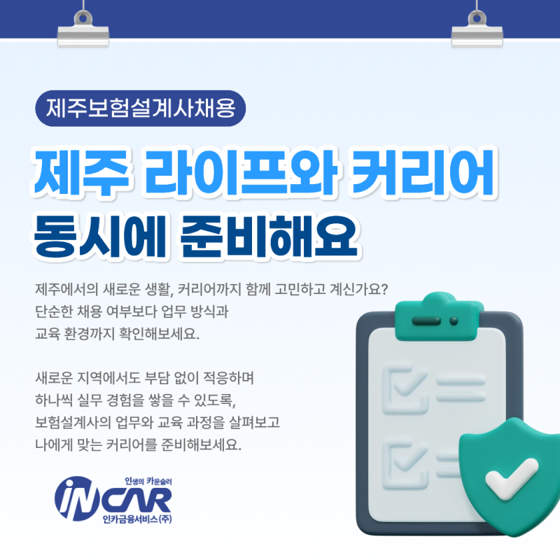 제주보험설계사 채용, 제주 라이프와 커리어를 동시에 준비하는 방법