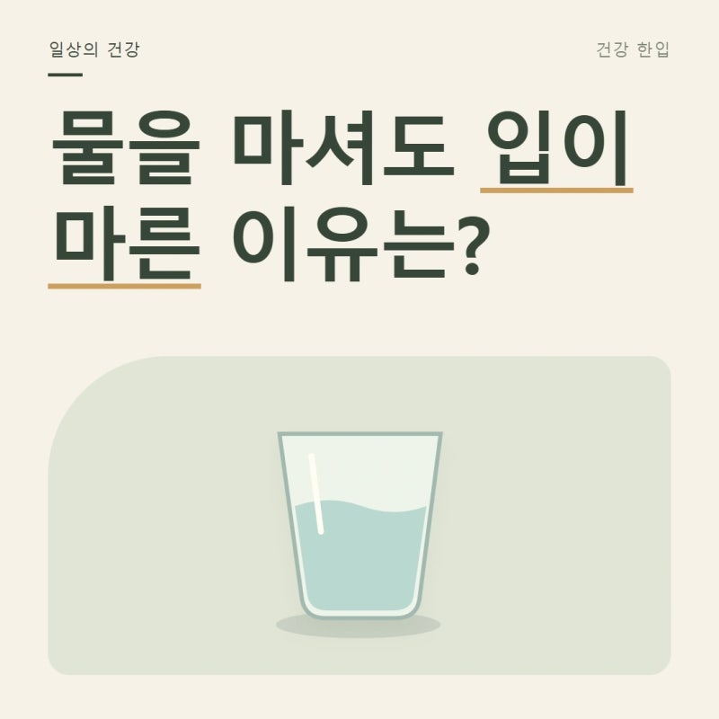 물을 마셔도 입이 계속 마른다면, 단순한 갈증으로 넘기지 마세요