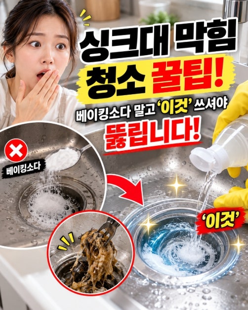 싱크대 막힘 청소 꿀팁: 베이킹소다 말고 '이것' 쓰셔야 뚫립니다!